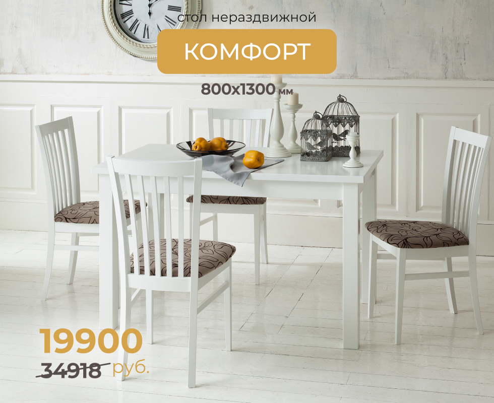 Стол "КОМФОРТ" нераздвижной 1300*800, Белая Эмаль